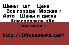 Шины 4 шт  › Цена ­ 4 500 - Все города, Москва г. Авто » Шины и диски   . Кемеровская обл.,Таштагол г.